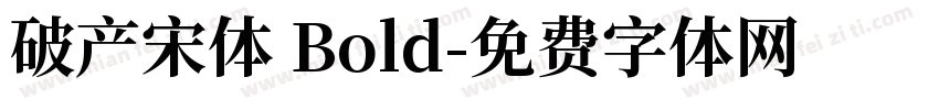 破产宋体 Bold字体转换